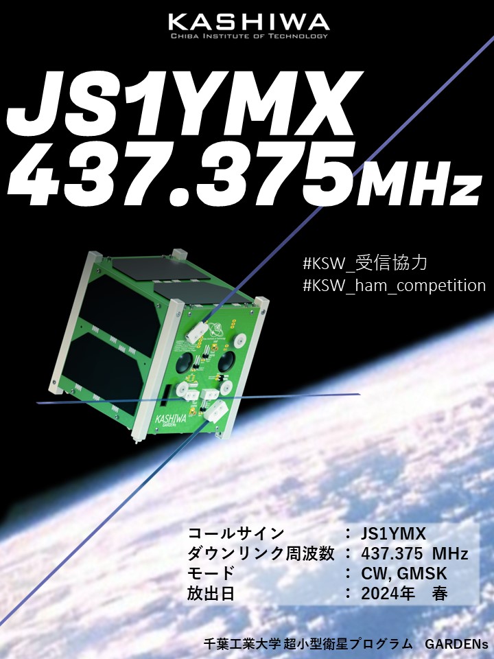 【再掲】【受信レポートご協力のお願い】
千葉工大のCubeSat『KASHIWA』が、いよいよ2024年春にISSから放出される予定です。
そこで、アマチュア無線家の皆様、CWやGMSK受信をご協力いただけないでしょうか！

#KSW_受信協力　#KSW_ham_competition
ぜひ上記のタグで受信レポートをお願いいたします！