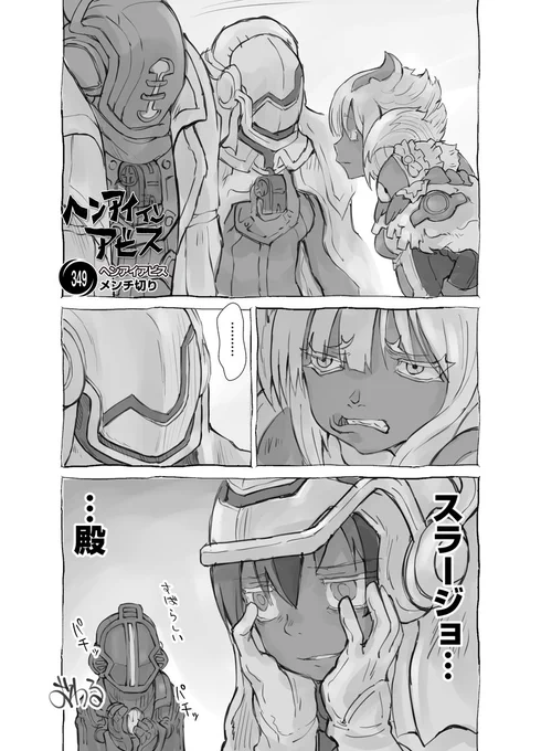 ≫RP【新作】偏愛メイドイン妄想アビス漫画349【掲載】 「メンチ切り」#メイドインアビス #miabyss 