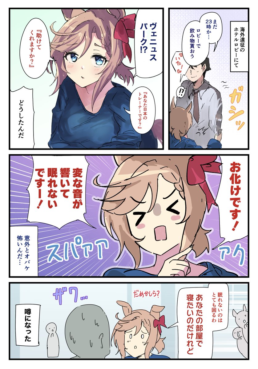 お化けが怖いフランスのウマ娘 