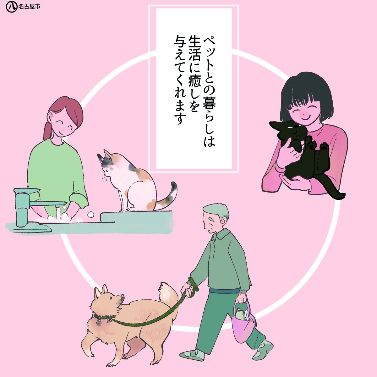 dog_cat_support's tweet photo. 【名古屋市からのお知らせ】終生飼養の啓発キャンペーンを実施中です。最期までペットと幸せに暮らすためには「日ごろから備えておく」ことが重要です！ペットの飼育に不安を抱えている方は当センターまでご相談を。
文・編集：名古屋市健康福祉局食品衛生課
イラスト：長谷川ろくさん @roku_hasegawa https://t.co/MOrIfMzW0B