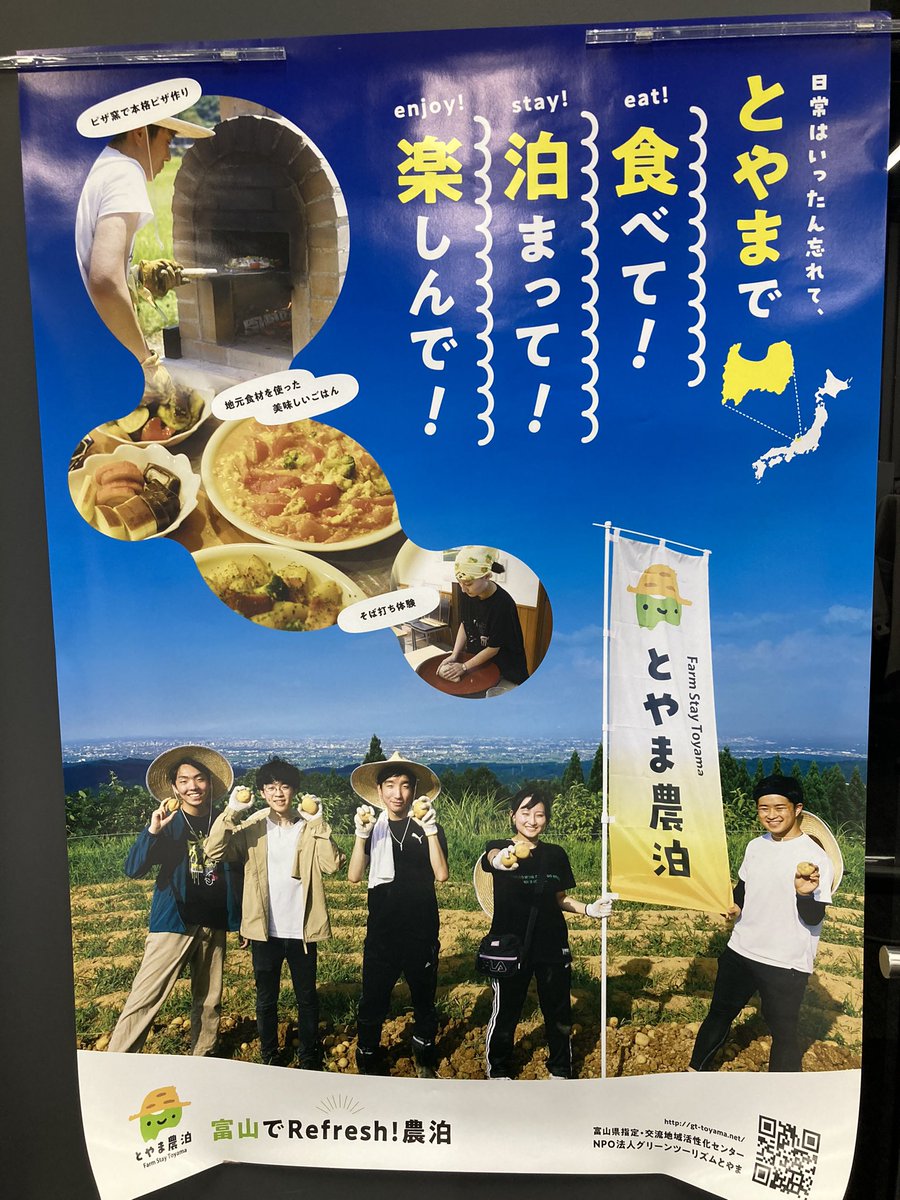 なんかでっかいポスターになってました❕❕❕
#とやま農泊 #富山県 #農泊
