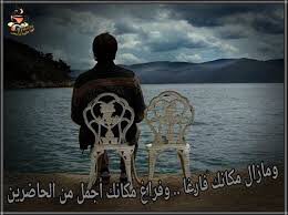 #بس_اقول ويبقي مكانك فارغا وفراغك اجمل الحاضرين