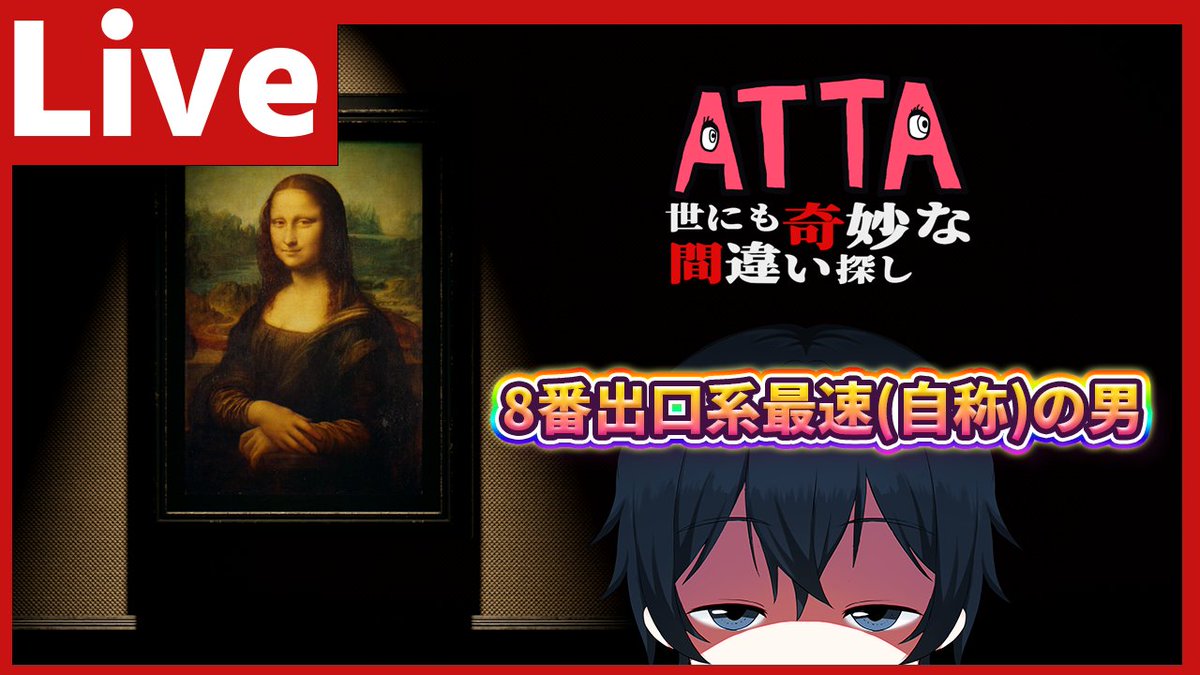rioru_biz's tweet image. 2024年2月27日 21時00分～

久々にRTAしちゃうかああんん？？？

【#ATTA #世にも奇妙な間違い探し】ATTA ~世にも奇妙な間違い探し~　8番出口系特化Vtuberなので多分5分以内に配信終わる可能性高い... youtube.com/live/jcaMDz3_p…

#Vtuber #ゲーム実況