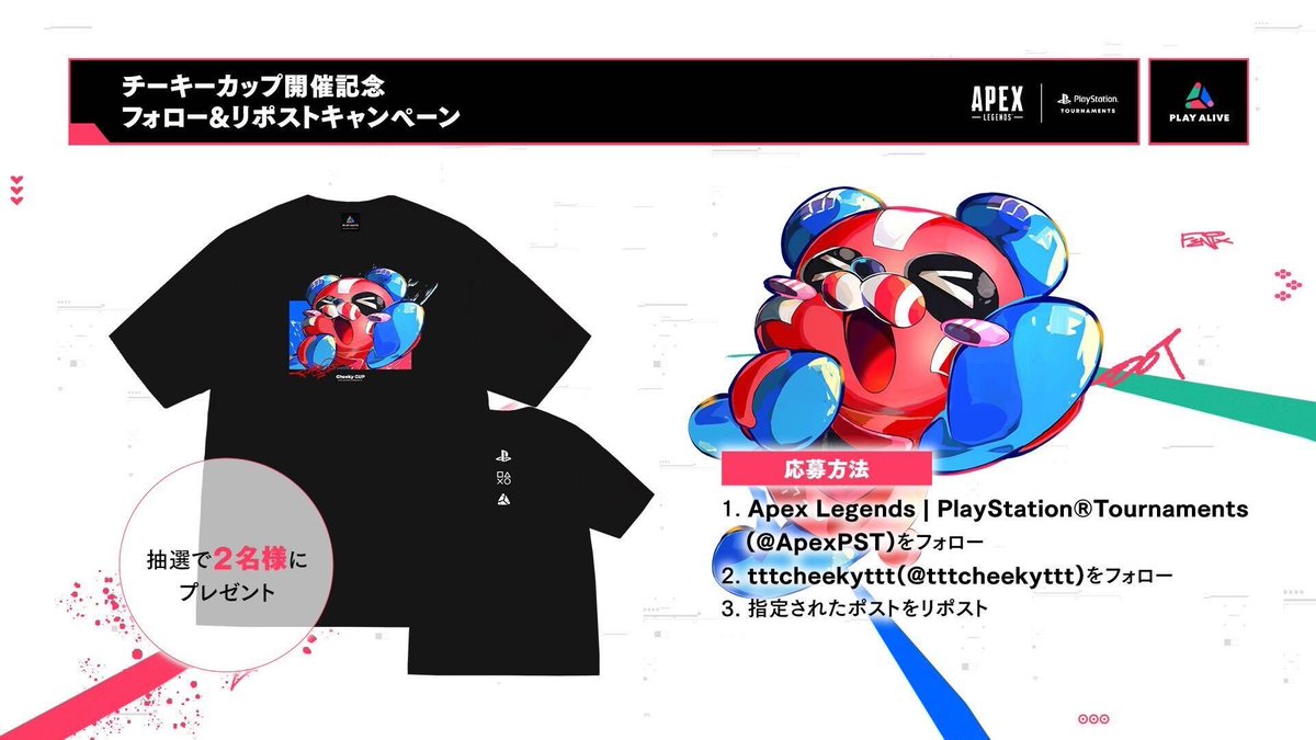 PlayStation®︎さんと一緒に
#チーキーカップ 開催キャンペーンやります！
抽選で2名様に
チーキーカップ限定Tシャツプレゼント！

応募方法
①<a href="/ApexPST/">Apex Legends | PlayStation Tournaments</a>と<a href="/tttcheekyttt/">【SBI】tttcheekyttt</a>をフォロー
②このポストをリポスト

▼チーキーカップのエントリー受付中だよ！
forms.gle/4DfhZ8ettPBWNx…