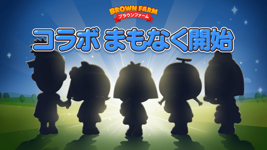 LINE_BF_JP's tweet photo. やぁ、みんな✨

みんなに朗報じゃ❣️
3月6日11:00よりコラボ開始だぞ🌟

特別なコラボアイテムをGETできるチャンスじゃ🎁
イベントもたくさん用意して待っておるから、ぜひ農場に遊びに来てくれよな🎵

#ブラウンファーム https://t.co/sHaUpL2q0e