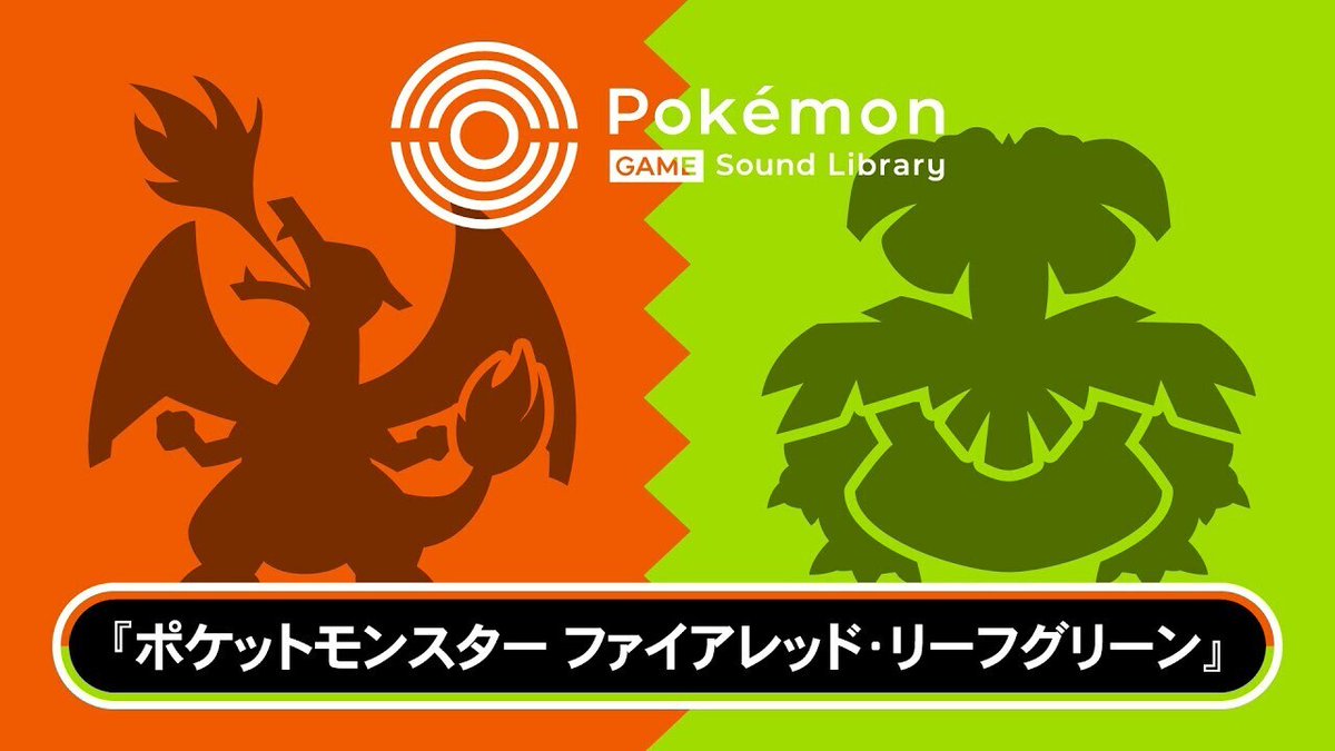 ポケモン『ルビー・サファイア』『ファイアレッド・リーフグリーン』の楽曲が無料公開 news.denfaminicogamer.jp/news/240227x 『ポケモン』シリーズの楽曲を無料で楽しめるサイト「Pokemon Game Sound Library」にBGMや効果音、全181曲が追加。バトル曲などテーマ別のプレイリストも公開。YouTubeでも全曲を視聴可