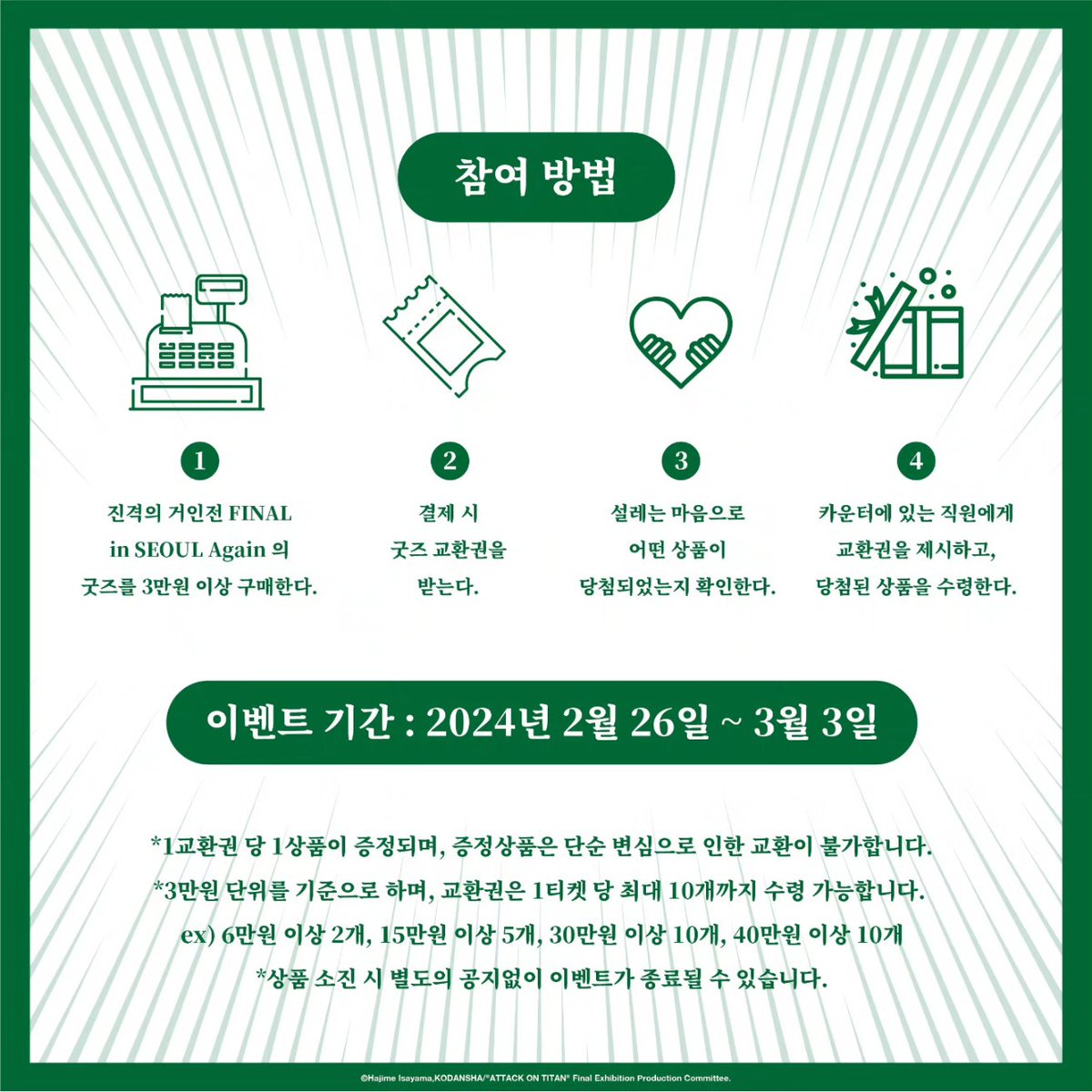 <리브스상회 굿바이 이벤트>

리브스 회장이 주최하는 이벤트 'REEVES LUCKY'를 진행합니다!

☘️ 이벤트 기간
2월 26일 ~ 3월 3일

Last chance!
리브스상회에서 만나요!

#진격의거인 #진격 #진격의거인전 #진격의거인전시회 #진격거전시회 #진격의거인전FINAL #進撃の巨人 #進撃の巨人展 #이벤트