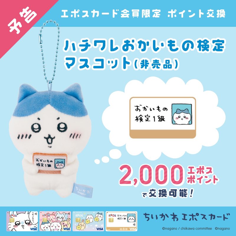 ちいかわ☆エポス☆ うさぎおかいもの検定マスコット (非売品)- ちいかわ☆エポス☆ うさぎおかいもの検定マスコット (非売品)-