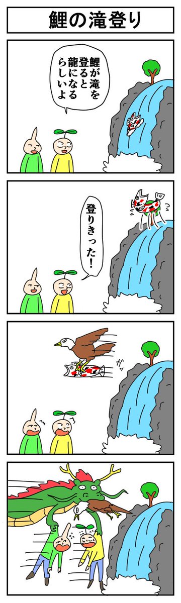 鯉の滝登り
#はっぱとのどちんこ 