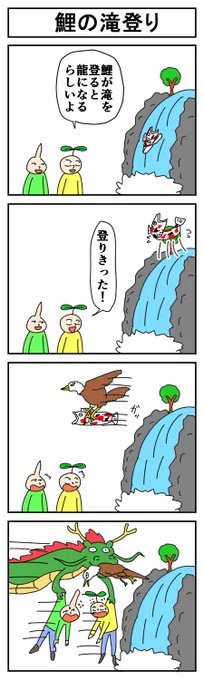 鯉の滝登り
#はっぱとのどちんこ 