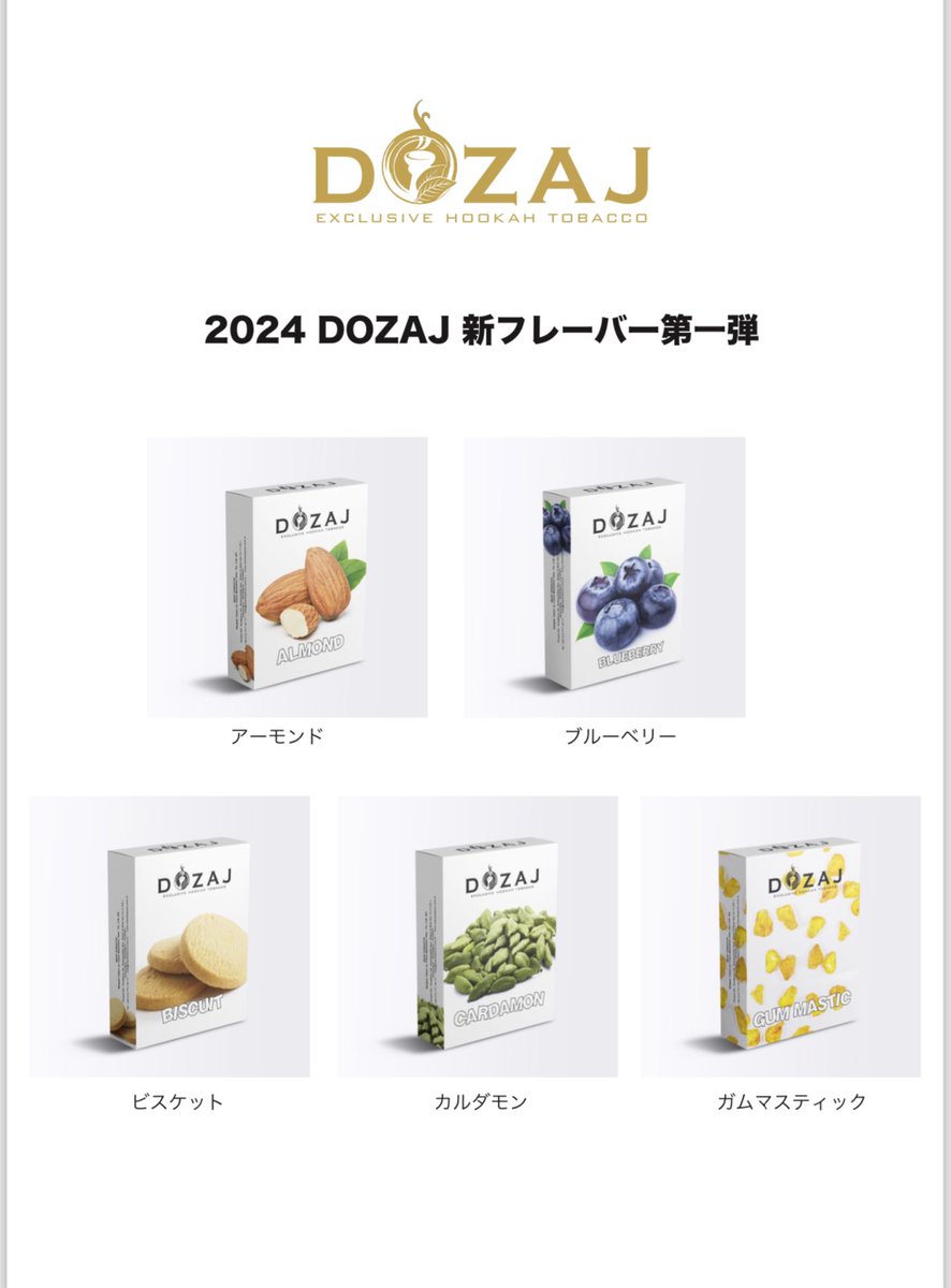 【2024新作フレーバー第1弾】
今年のDOZAJはラインナップを増やしていきます！
DANIからの移籍含めて5種類を3/8より一般発売開始。
今回はリストラもなしです。
シーシャ好きの皆様に喜んで頂けるような、美味しく楽しいフレーバー第2弾、第3弾と用意していますので、期待してください！