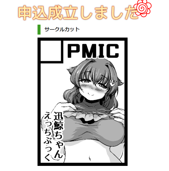 コミケの成り立たせました
ジンゲジンゲの予定です 