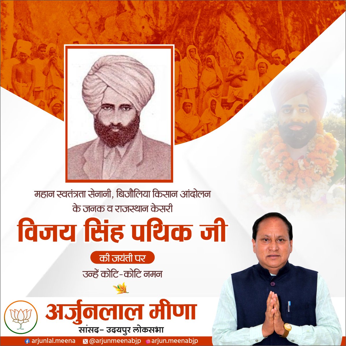 महान स्वतंत्रता सेनानी, बिजौलिया किसान आंदोलन के जनक व राजस्थान केसरी विजय सिंह पाथिक जी की जयंती पर उन्हें कोटि-कोटि नमन।