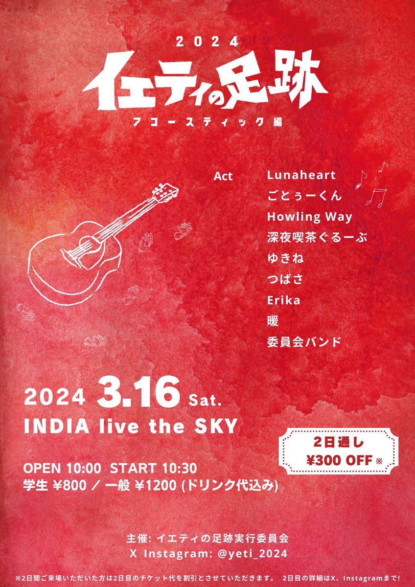 yeti_2024's tweet photo. ／
イエティの足跡2024👣
アコースティック編 情報解禁✨️
＼

🗓 2024 3.16 (土)
OPEN 10:00  START 10:30
@IndialivetheSky 

明日の19:00にも重大告知が…！🎸
お見逃しなく👀🌟

 #イエティの足跡 #イエティの足跡2024 https://t.co/jtwi6o1OQD