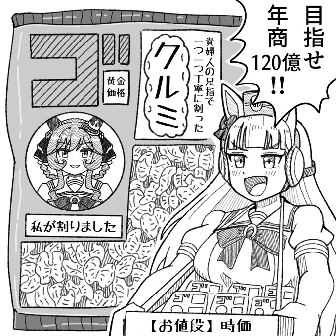 ゴルシ印の新商品!
(※販売について、ジェンティルドンナに無許可)
#ウマ娘 