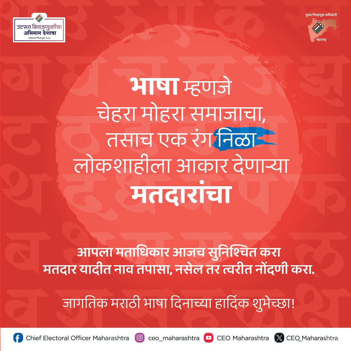 CEO_Maharashtra's tweet photo. जागतिक मराठी भाषा दिनाच्या हार्दिक शुभेच्छा !
#marathi #memarathi #मराठी #languages #todaypost #today #kusumagraj #marathibhasha https://t.co/8MV1WGraMM