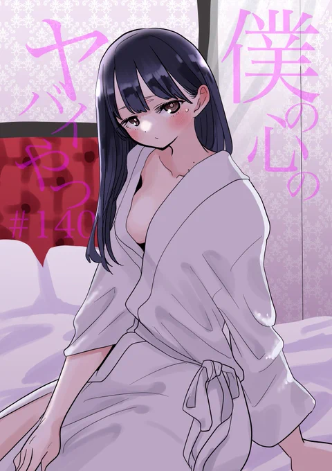 【更新】思春期ラブコメ「僕の心のヤバイやつ」最新話が更新されました。付き合ってても片想い
続き→ https://t.co/zoFqCRWg7x #僕ヤバ
■最新⑨巻が発売されました!
特装版
https://t.co/5GQoxDgBu8
通常版
https://t.co/CXe1SCabEG

■無料のツイヤバまとめも!
https://t.co/6RXejfJLBr 