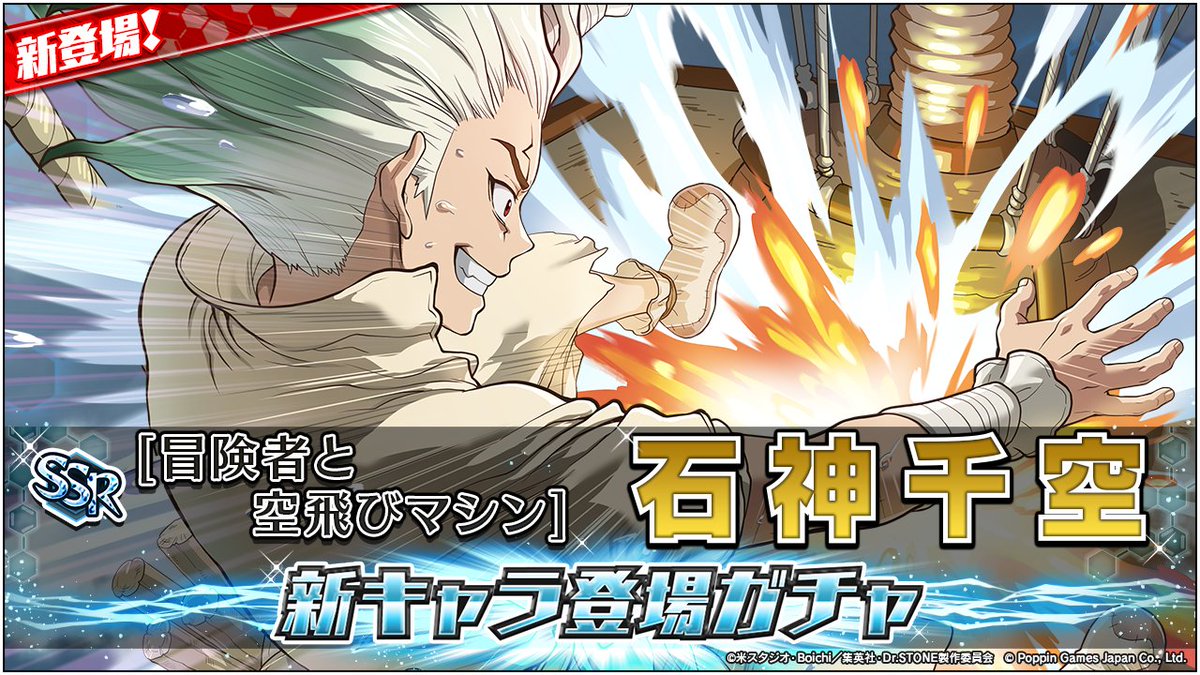 ガチャ開催情報】 ／ 📢 #石神千空 が新登場！ ＼ [SSR][冒険者と空