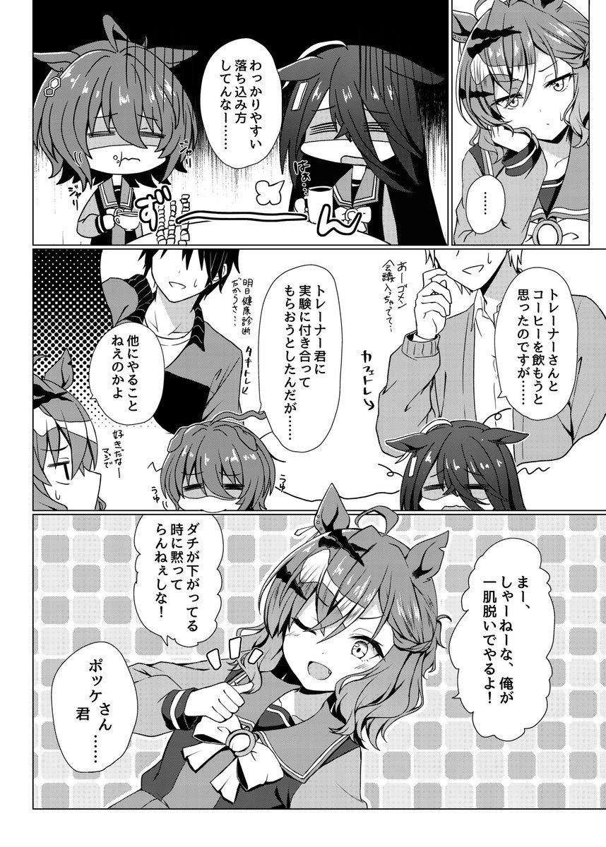 しょんぼり気味のタキオンとカフェを元気づけるポッケのおまんが

(1 / 2) 