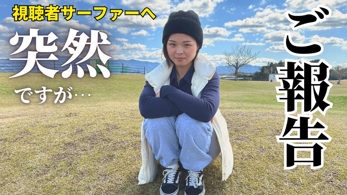 vansurfch's tweet photo. 【ご報告】突然ですが、サーファーの皆さんに大切なお話があります。 https://t.co/Rf37zsjwJ0 @YouTubeより

YouTubeアップしました！ https://t.co/dYeiWgmGF7