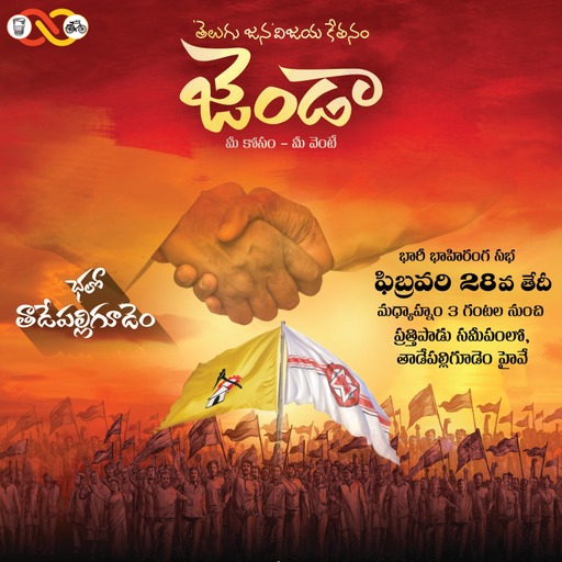 bolisetti_satya's tweet photo. రండి...తరలి రండి

వైసీపీ అరాచక, అవినీతి, అధర్మ, ప్రజావ్యతిరేక  ప్రభుత్వాన్ని గద్దెదింపుదాం

జనసేన-టీడీపీ ఉమ్మడి ప్రభుత్వాన్ని స్థాపించి ప్రజాస్వామ్యాన్ని రక్షిద్దాం

@JanaSenaPartyని బాలపరుద్దాం, వచ్చే ప్రభుత్వంలో  @PawanKalyan గారిని
భాగస్వామిని చేద్దాం..

#JSPforNewAgePolitics https://t.co/jrTkiWxB6W