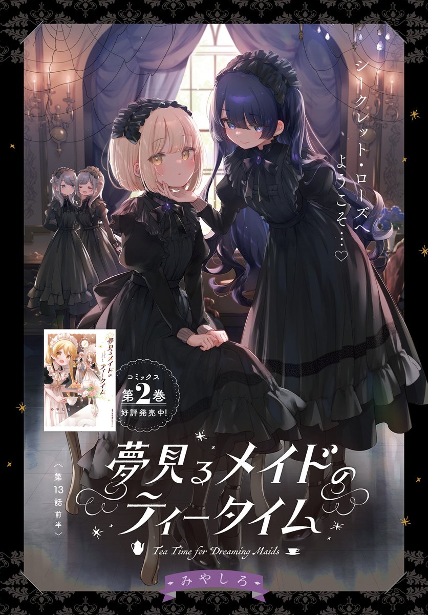 発売中のキューン4月号にて #夢見るメイドのティータイム 13話(前半