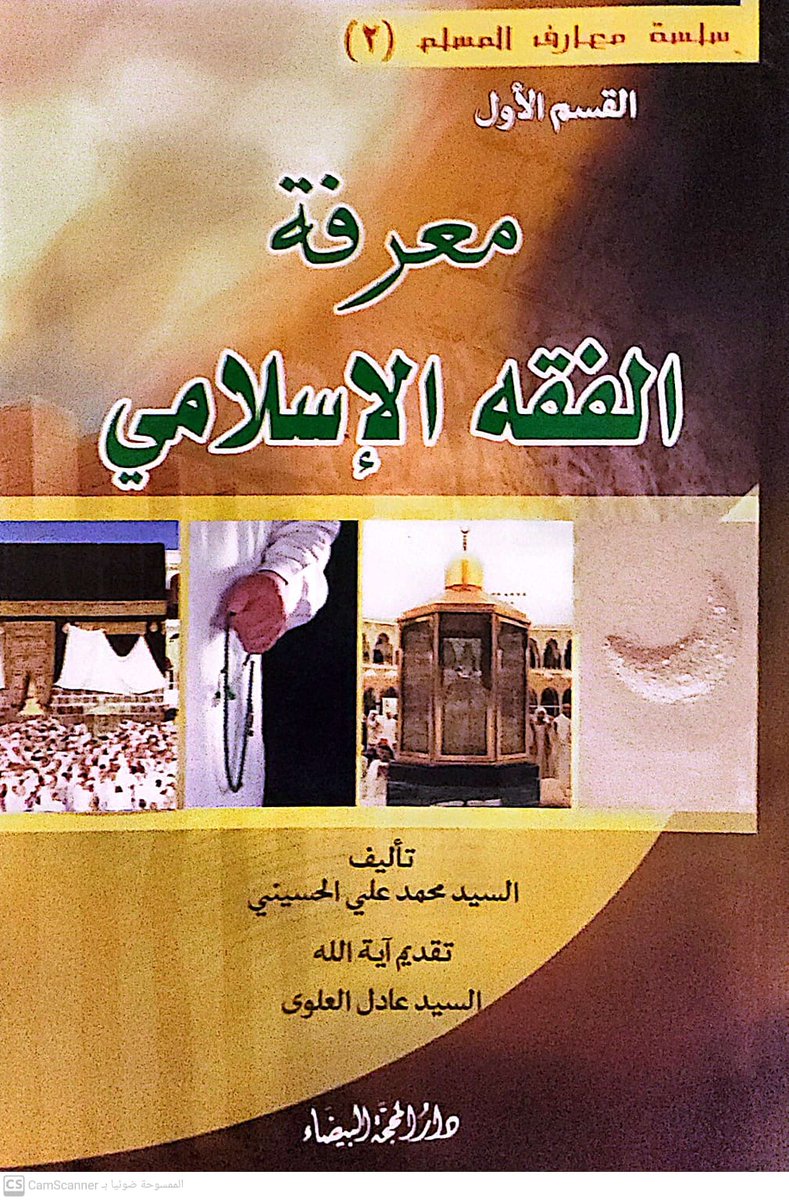 #معرفة_الفقه_الاسلامي_للسيد_محمد_علي_الحسيني

#كتب_السيد_محمد_علي_الحسيني
<a href="/pubElhusseini/">كتب السيد محمد علي الحسيني</a>