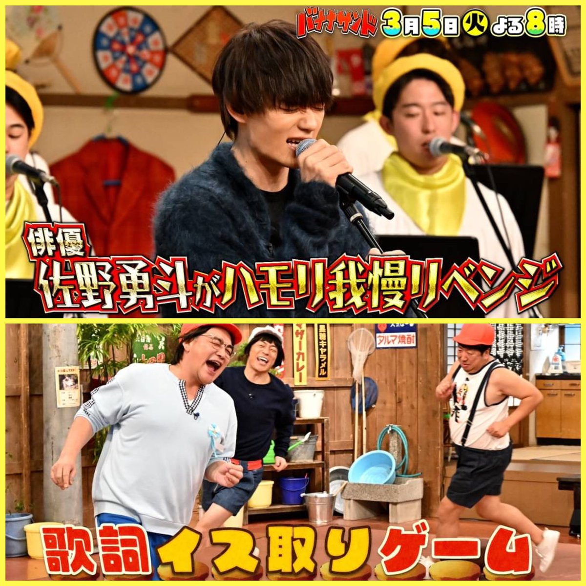 3月5日(火)よる8️⃣時🌈 #バナナサンド 🍌🥪 #佐野勇斗 ハモリ我慢で