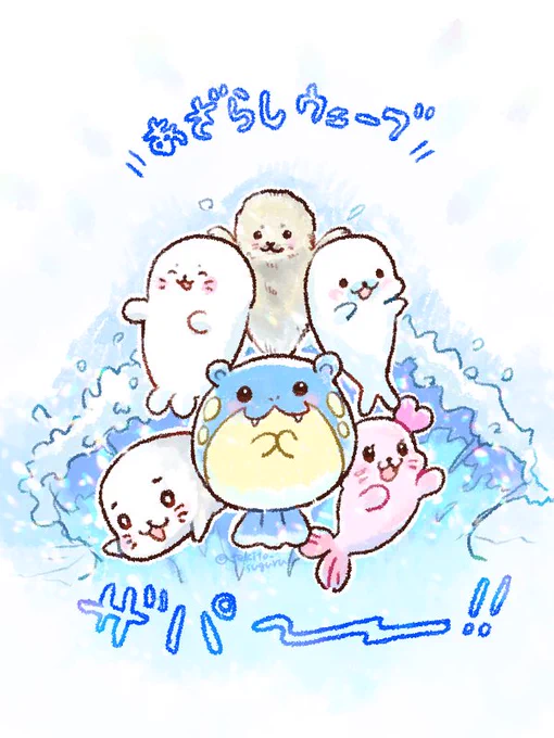 乗るんだこのアザラシウェーブに!
#アザラシ 