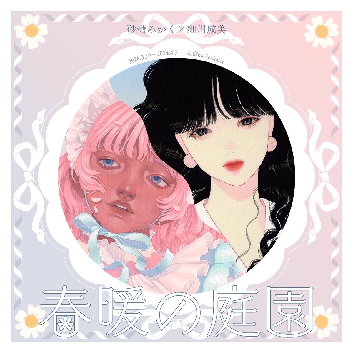 「【告知】砂糖みかく/細川成美の少年少女二人展開催します//////『春暖の庭園』」|細川成美のイラスト