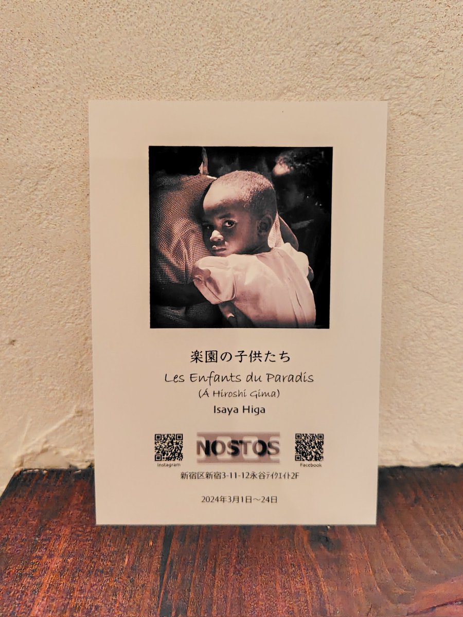 ノストス、オープンしました！
今日も2時頃まで

Isaya Higaさんの写真展
『楽園の子供たち』
'Les Enfants du Paradis
 (A Hiroshi Gima)'を
3/1〜24で開催します

いい写真ばかりです
どうぞ皆さんお立ち寄りを！

#写真展 #photoexhibition