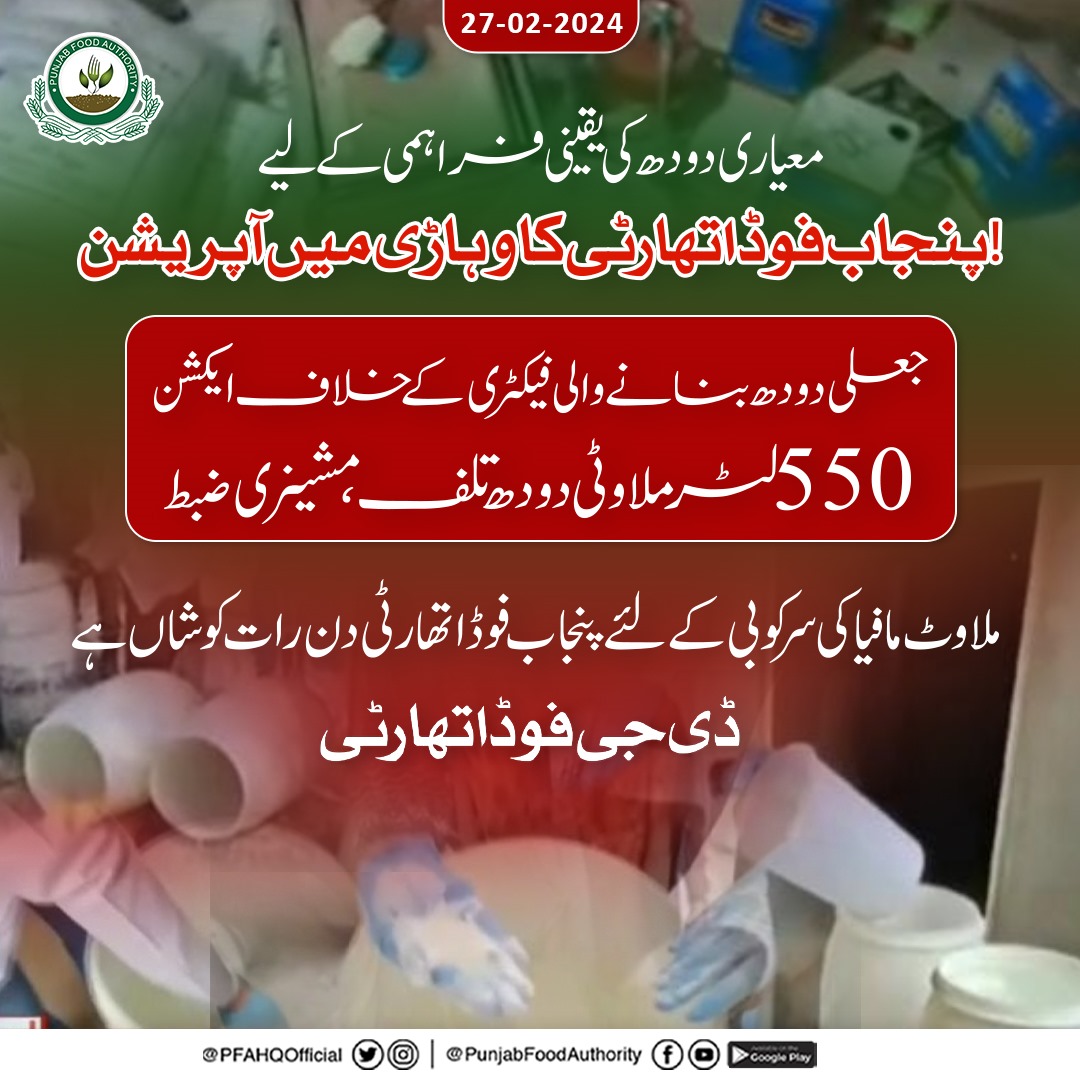 PFAHQOfficial's tweet photo. پنجاب فوڈ اتھارٹی جعلساز مافیا کیخلاف سرگرم!
فوڈ سیفٹی ٹیم کی وہاڑی میں واقع ملک فیکٹری پر کارروائی، دودھ فیکٹری سے 550 لٹر غیر معیاری ملاوٹی دودھ تلف، مشینری ضبط۔

https://t.co/1BEPpVeMit
#pfa #foodsafety #regulations 
@CS_Punjab https://t.co/i1klKDukk9