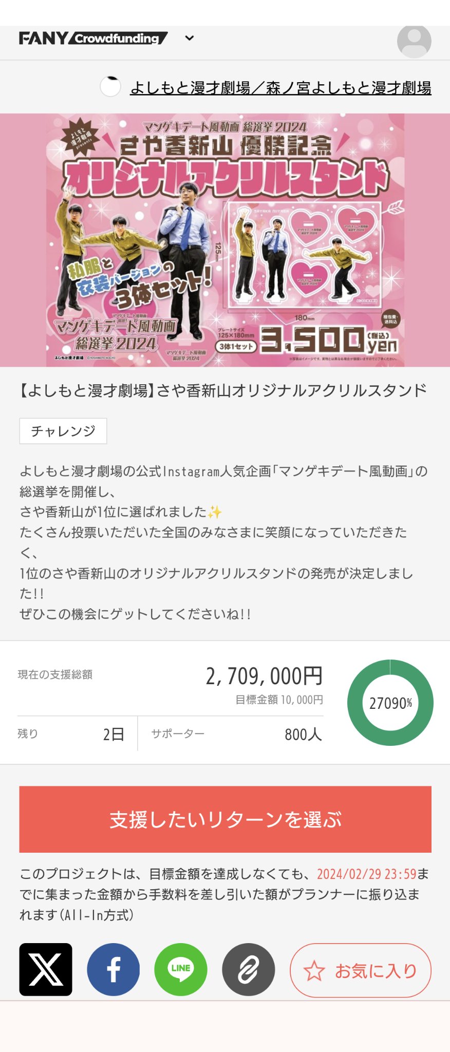 さや香 新山 アクリルスタンド （せち担の友達に羨ましがられて