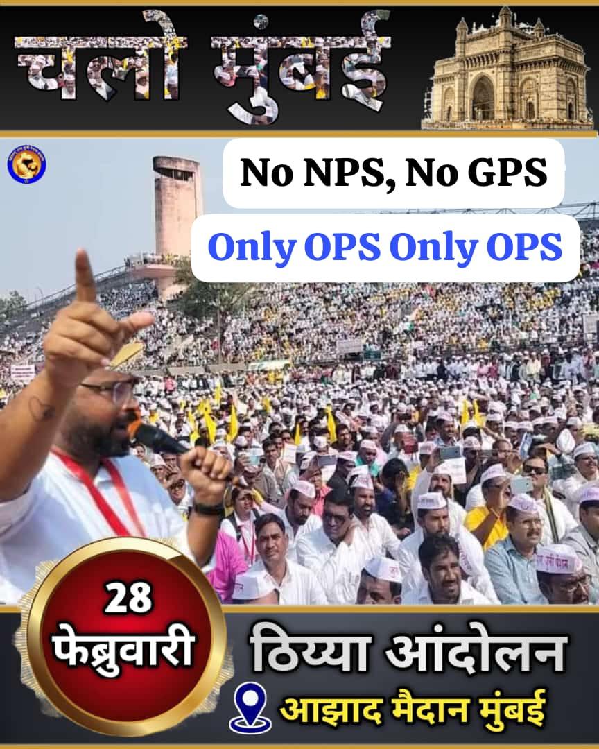 No NPS, No GPS Only OPS only OPS चलो मुंबई #जुनी_पेन्शन @AjitPawarSpeaks @mieknathshinde @Dev_Fadnavis @abpmajhatv