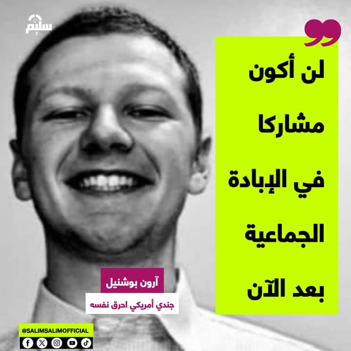 حذاء هذا الجندي الأمريكي، الذي أحرق جسده أمام سفارة إسرائيل بواشنطن حتى لا يشارك في إبادة الفلسطينيين، أشرف وأكرم  من بايدن وأركان إدارته.