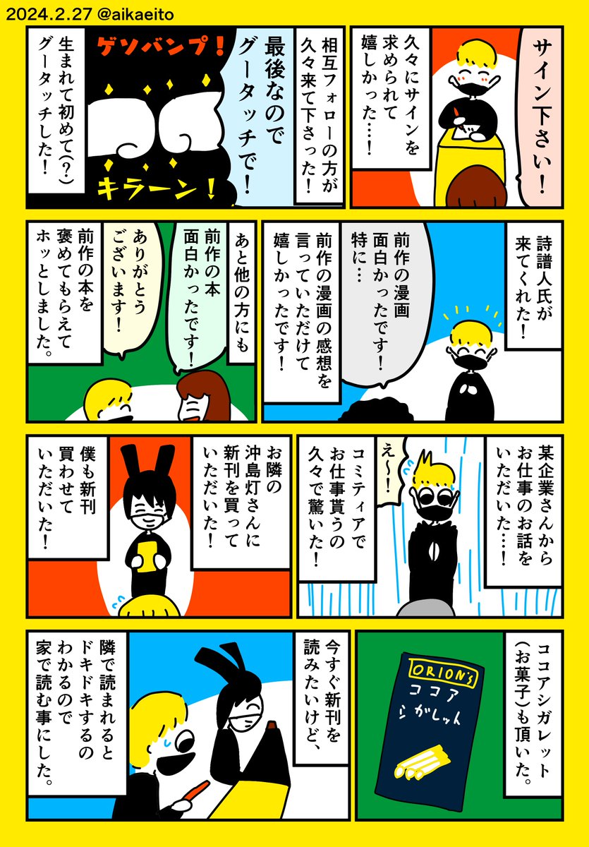 コミティア147のレポ漫画!(1/2) 