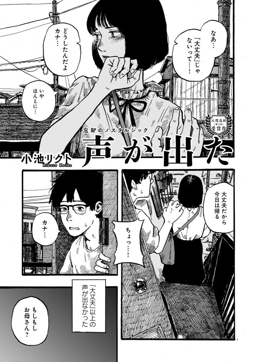 KoikeRikuto360's tweet image. 第六回八咫烏杯受賞作品『声が出た』