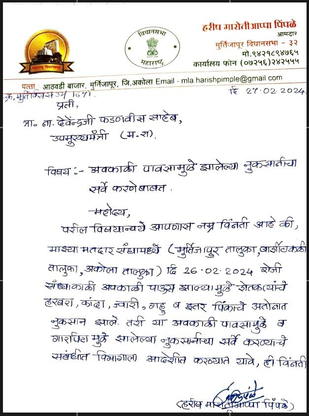 HarishPimpleMLA's tweet photo. काल रात्री पडलेल्या अवकाळी पावसामुळे झालेल्या नुकसानीचा सर्वे करण्यास विनंती केली.
#bjpym #bjp #bjp4india #bjp4maharashtra #bjp4akola #bjp4vidhansabha32 #mlaharishpimple #fadanvis #gadkari #chandrashekharbawankule https://t.co/PlO4WZV5J3