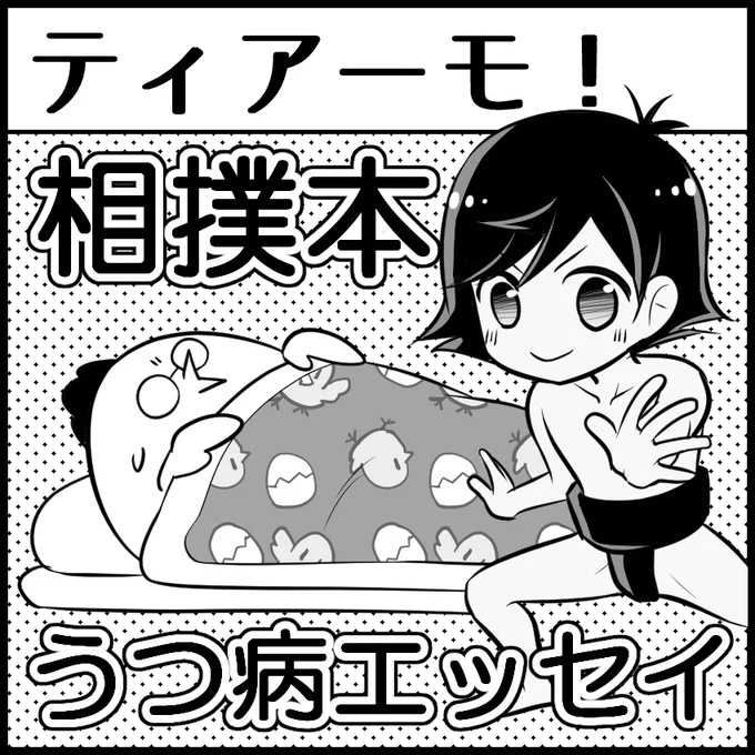 当選しました久しぶりにサークル参加します!!新刊は「うつ病エッセイ」既刊は相撲本4種を持参します参加予定の皆様、どうぞよろしくお願いします3/24(日) #名古屋コミティア64 【G-36】 