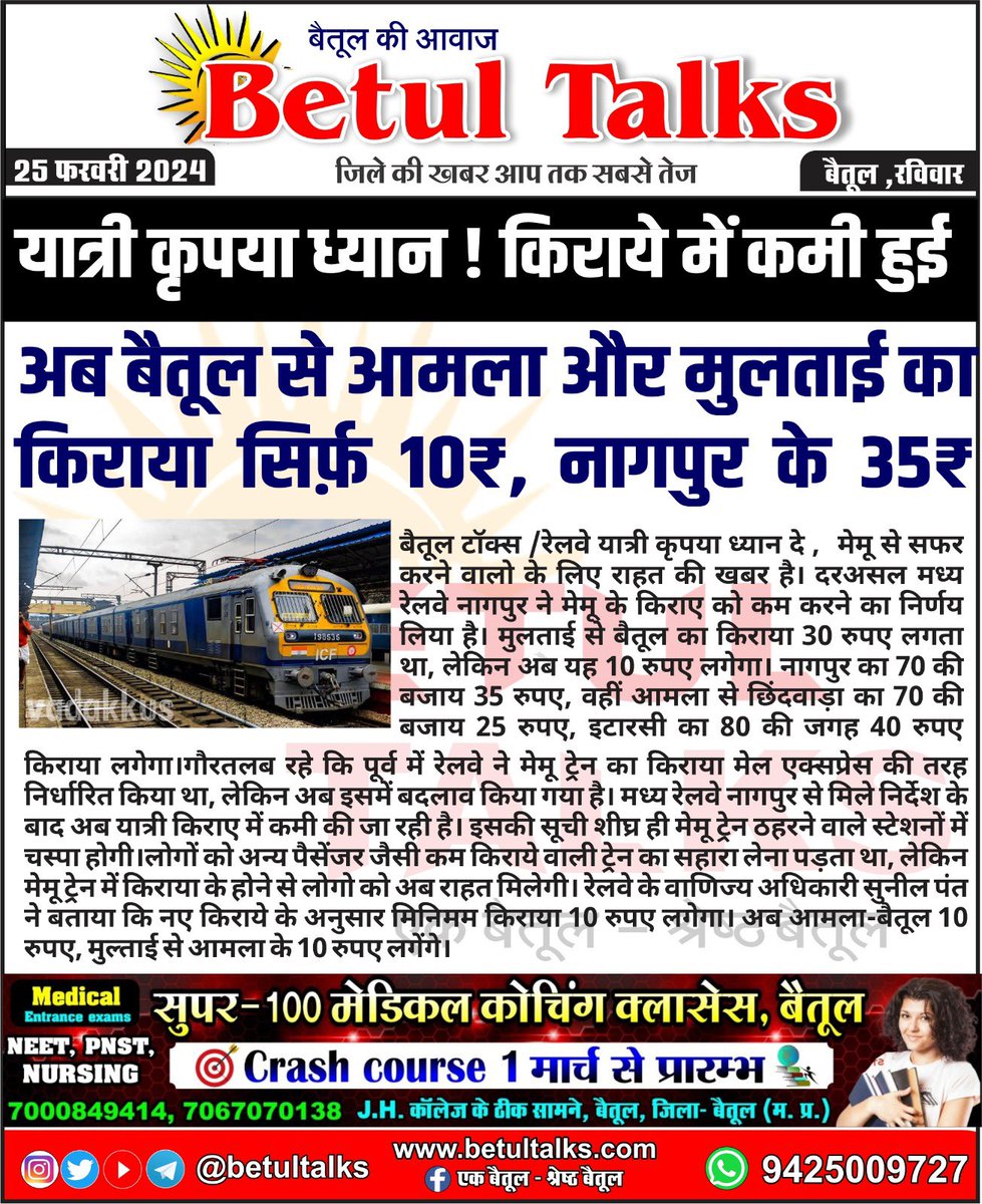यात्री कृपया ध्यान ! किराये में कमी हुई
#betultalks #mptalks #news #train #indianrailway #railway #ticket #railwayticket #reservation
