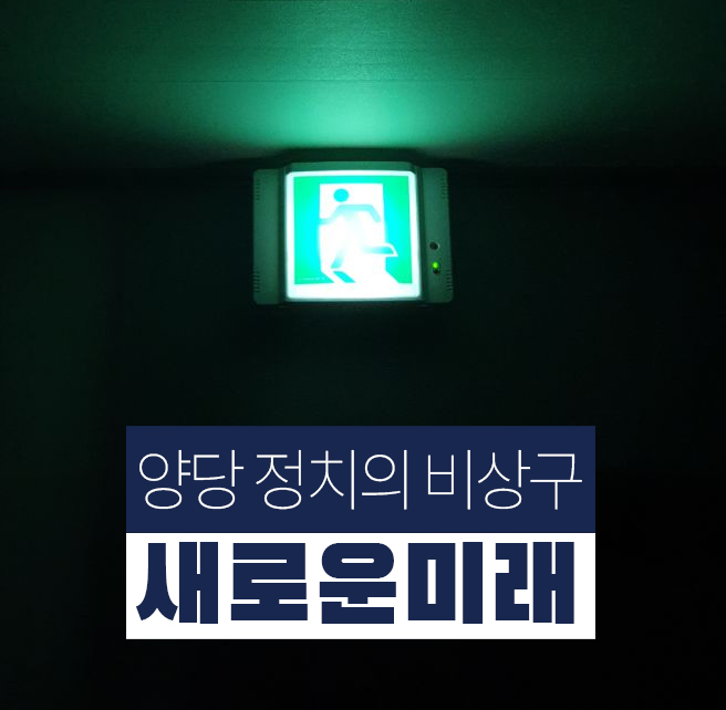 카피가 너무 훌륭하여....
지나가는 길에 만들어봅니다.

<양당 정치의 비상구, 새로운미래>

ㅋㅋㅋ