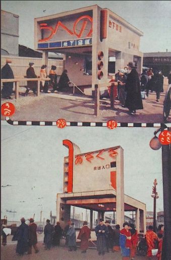 1927年（昭和2年）、東京に開通したばかりの駅出入口を写した絵葉書。昭和の入口にしてはかなりモダンで攻めたデザイン。
確か稲荷町だったと思うけど、開業当時の出入口の姿を残している場所がある。
＃昭和の東京