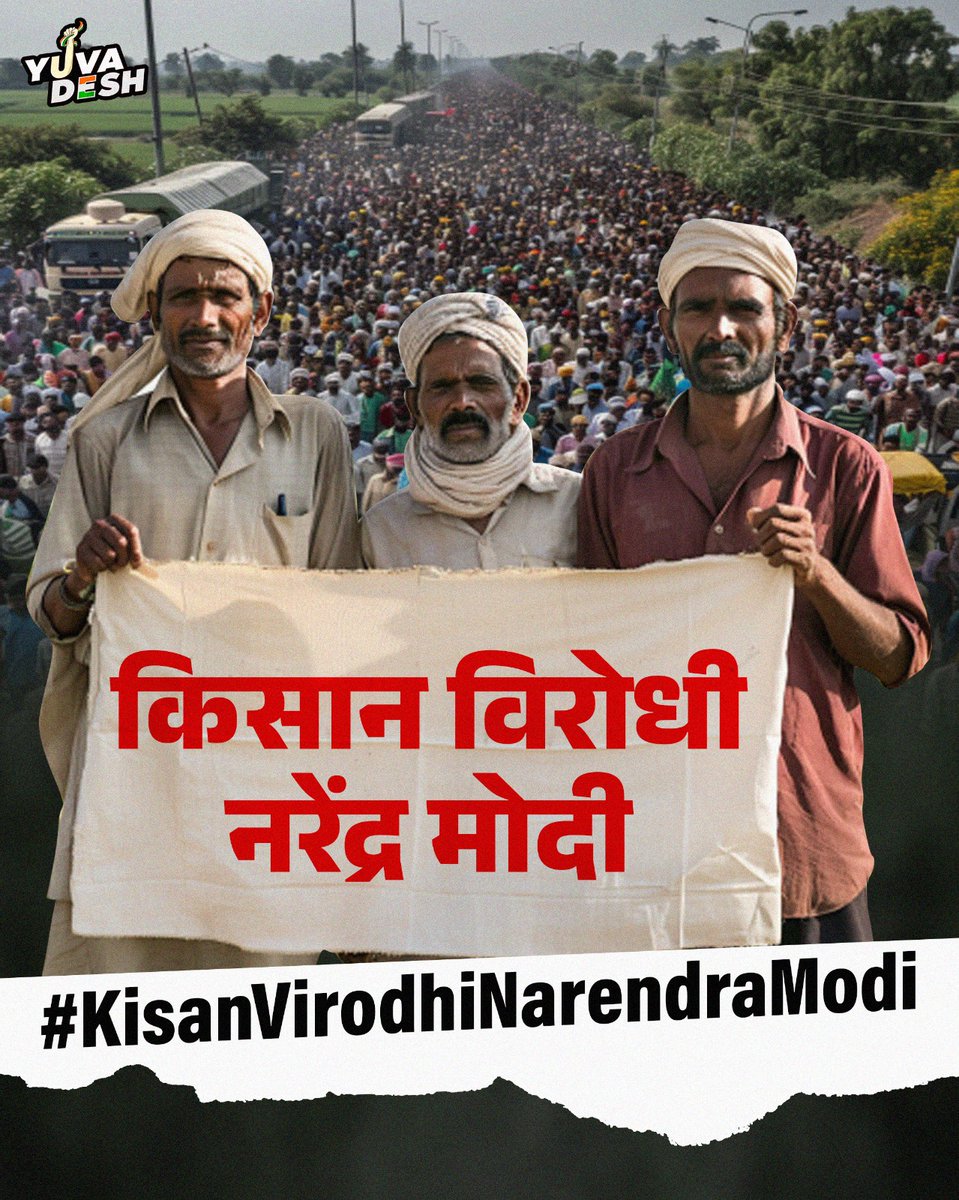 किसान विरोधी ,नरेंद्र मोदी
ये शुरू से ही सबको पता है...
#KisanVirodhiNarenderModi