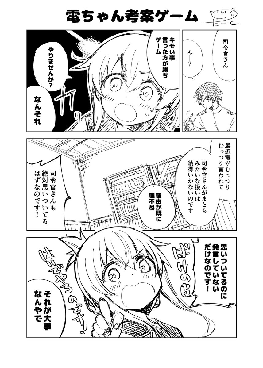 艦これ漫画
「電ちゃん考案ゲーム」(1/2)

当鎮守府は今日も平和です₍₍ (ง ˘ω˘ )ว ⁾⁾ 