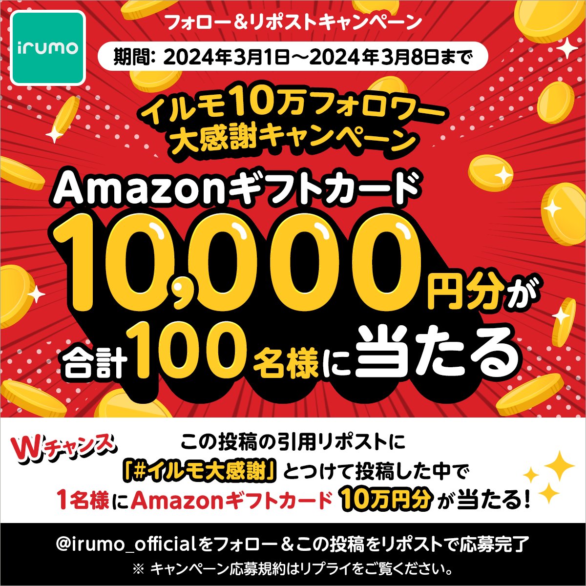 📢#イルモ大感謝 キャンペーン！
もうすぐ10万フォロワー記念！
Amazonギフトカード
1万円分が100名様に当たる🎁
 
① <a href="/irumo_official/">irumo（イルモ）</a>をフォロー
②本投稿を3/3 10:59  までにリポスト
③当選者のみDMが✨
 
#イルモ大感謝 をつけてこの投稿を引用ポストでAmazonギフトカード10万円分が1名様に💰