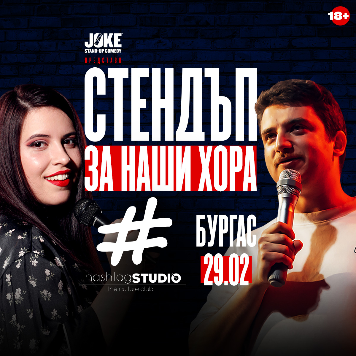 ⚓БУРГАС⚓

Ние сме си ние и идваме да ви залеем от смях с най-новото ни шоу ⭐СТЕНДЪП ЗА НАШИ ХОРА⭐

👉Само на 29 ФЕВРУАРИ, само на сцената на 📍Hashtag Studio!