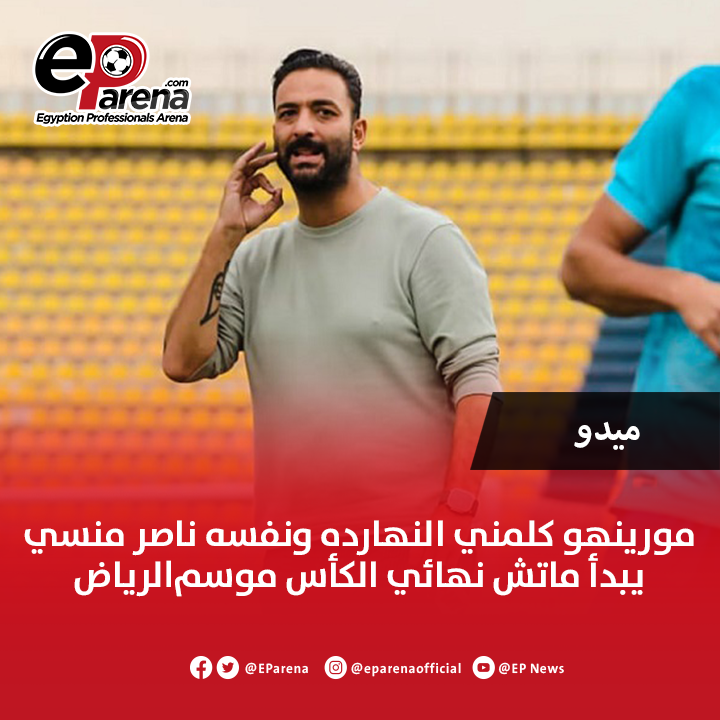 EParena's tweet photo. ميدو عبر حسابه على منصة X : مورينهو كلمني النهارده ونفسه ناصر منسي يبدأ ماتش نهائي الكأس #موسم_lلرياض 🗣️ https://t.co/ncyxeyYFqG