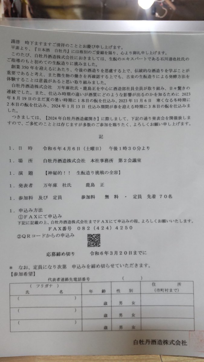 【お知らせ】

R5醸造期に素晴らしい生酛造りをされた白牡丹酒造さん。
その白牡丹さんの鹿島杜氏による発表会が4/6(土)の蔵開きの日に開催されます。

定員70名の予約制です。申し込みは掛井酒店さんや当店にある申し込み用紙、または申し込み用紙にあるQRコードからお申し込みください。