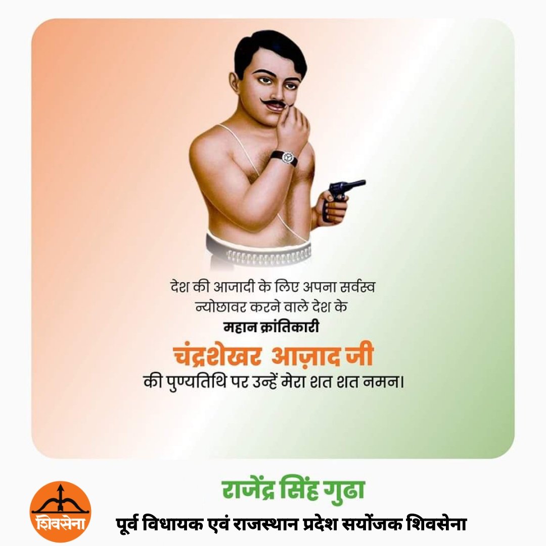 आज चंद्रशेखर आज़ाद जी की पुण्यतिथि पर उन्हें विनम्र श्रद्धांजलि। उनका साहस और बलिदान हमें सदैव स्वतंत्रता और न्याय की ओर प्रेरित करता रहेगा।