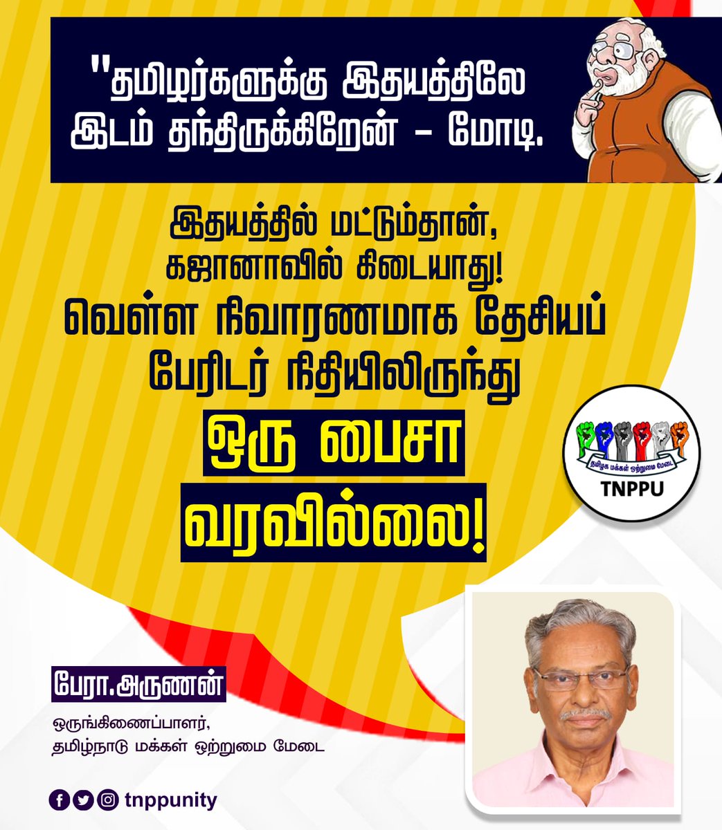 'தமிழர்களுக்கு இதயத்திலே இடம் தந்திருக்கிறேன்' - மோடி.
இதயத்தில் மட்டும்தான், கஜானாவில் கிடையாது!
வெள்ள நிவாரணமாக தேசியப் பேரிடர் 
நிதியிலிருந்து ஒரு பைசா வரவில்லை! - பேரா அருணன்
#TNPPUNITY #Arunan #BJP #Modi #PMModiSpeech #Tamilnadu #ReliefFund #ZERO